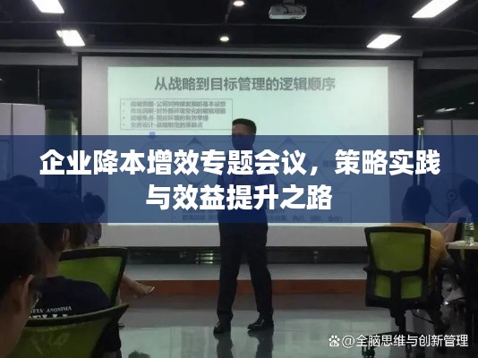 企业降本增效专题会议,策略实践与效益提升之路