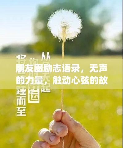 朋友圈励志语录,无声的力量,触动心弦的故事